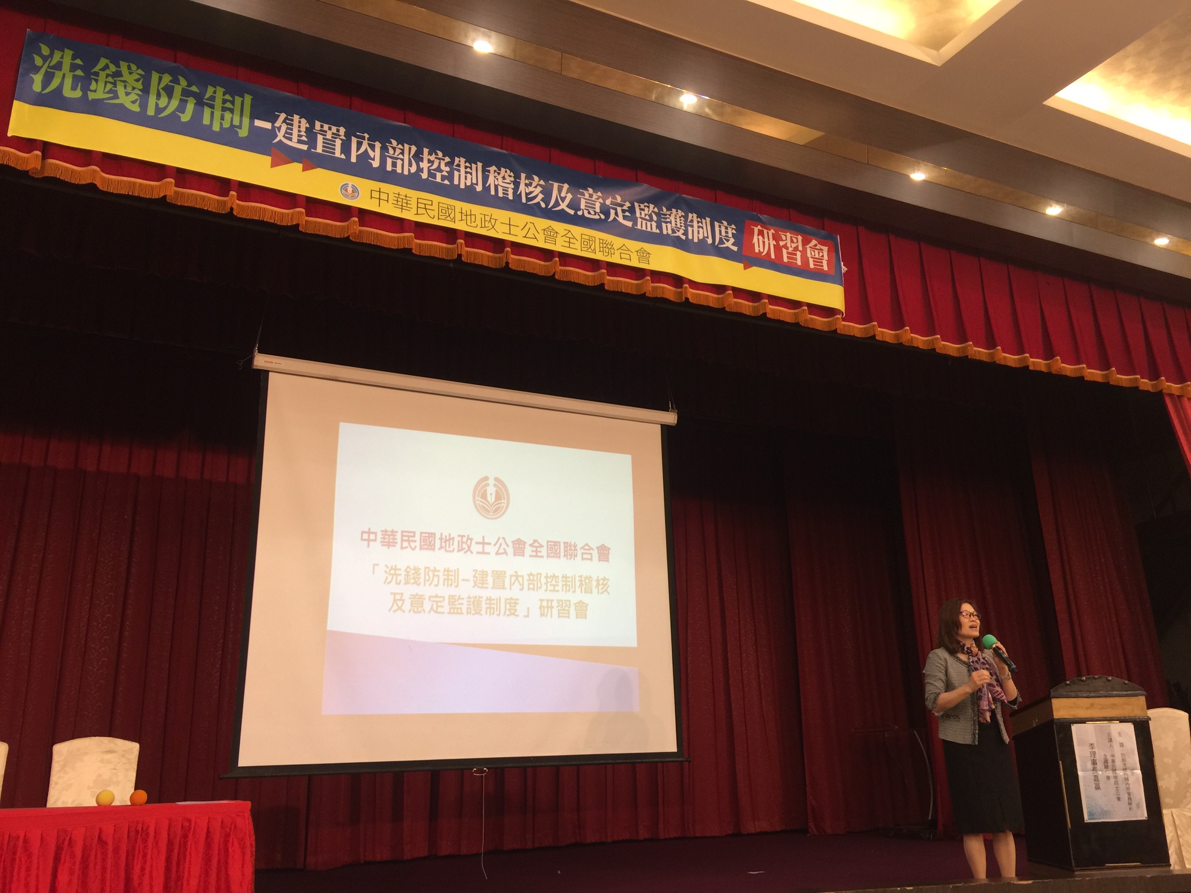 全聯會「洗錢防制--建置內部控制稽核及意定監護制度」研習會