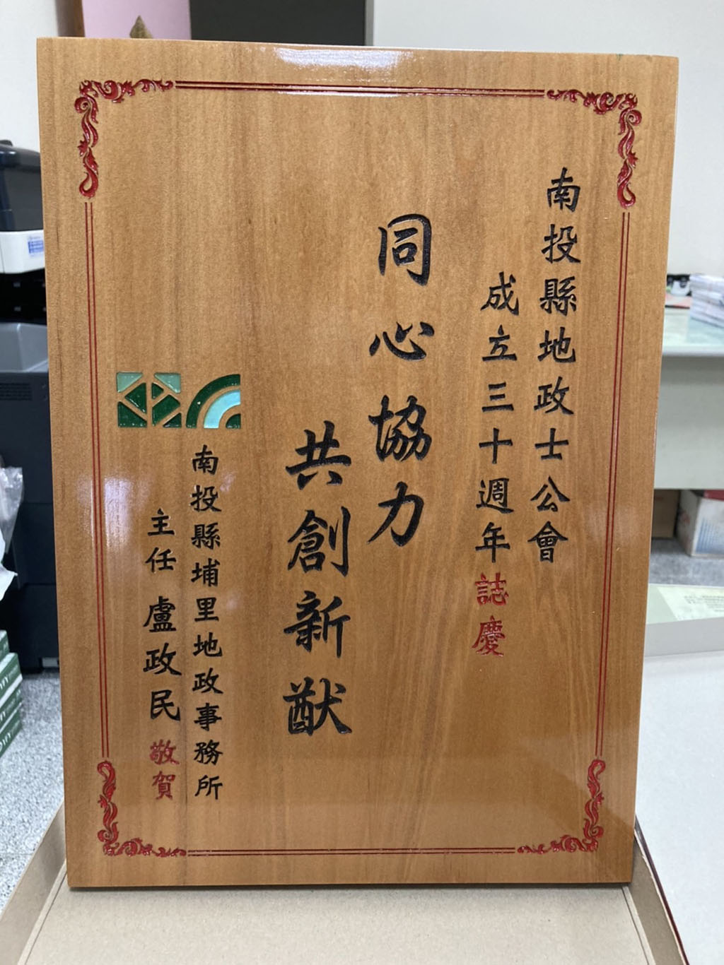 111.01.24.南投縣埔里地政事務所主任盧政民贈賀公會成立30週年誌慶牌
