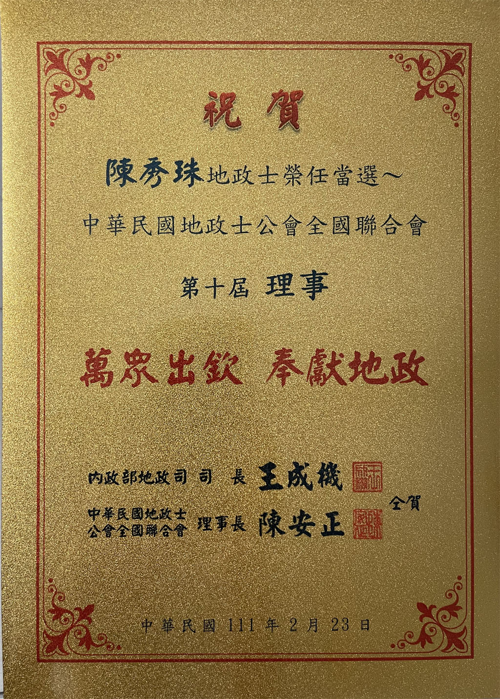 111.06.23.全聯會第10 屆第2 次理監事聯席會