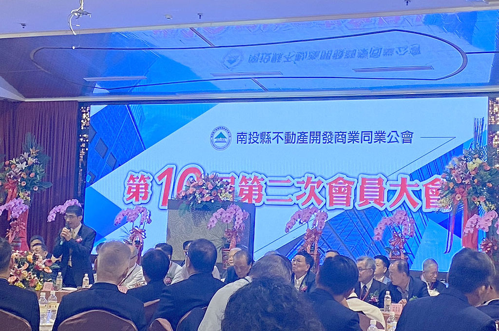 112.06.16.南投縣不動產開發商業同業公會第十屆第二次會員大會