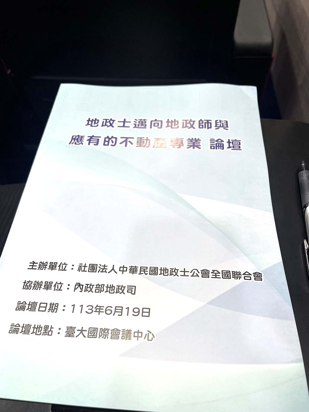 113.06.19.地政士邁向地政師與應有的不動產專業論壇