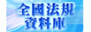全國法規資料庫