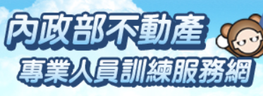 不動產專業訓練服務網