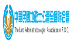 中華民國地政士公會全國聯合會