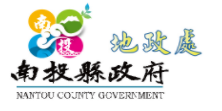 南投縣地政處