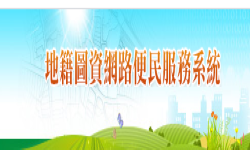 地籍圖資網路便民服務系統