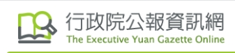 行政院公報資訊網
